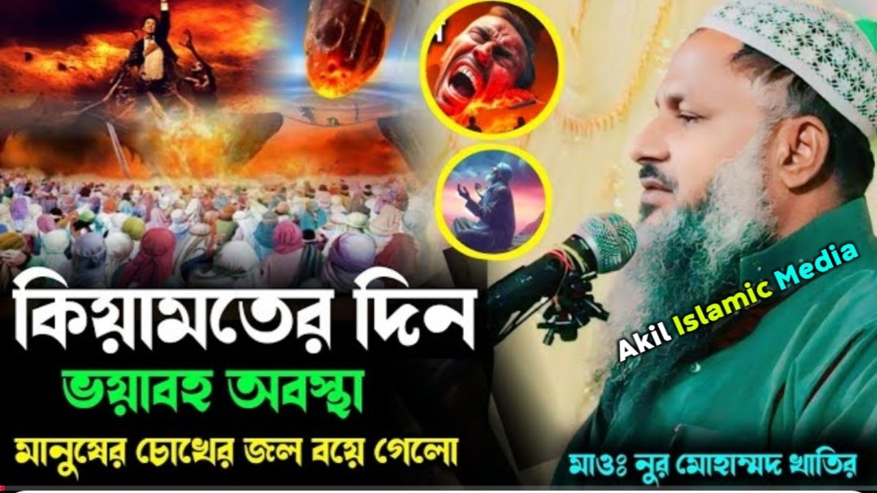 কিয়ামতের দিন ভয়াবহ অবস্থা সুন্দর ওয়াজ | Maulana Nur Mohammad Khatir Jalsa