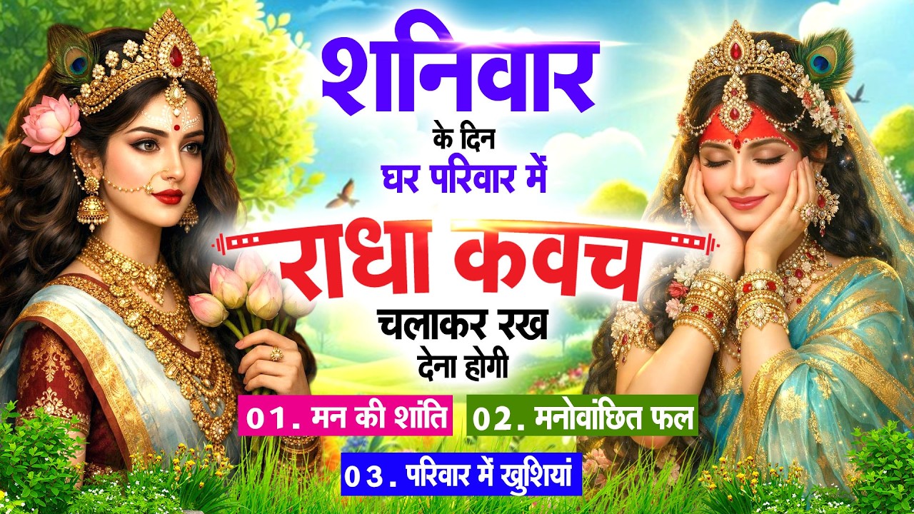 शनिवार के दिन घर पर चलाकर रख देना श्री #राधा कवच होंगी सभी मनोकामनाएं पूरी आएंगी खुशियां#radhakavach