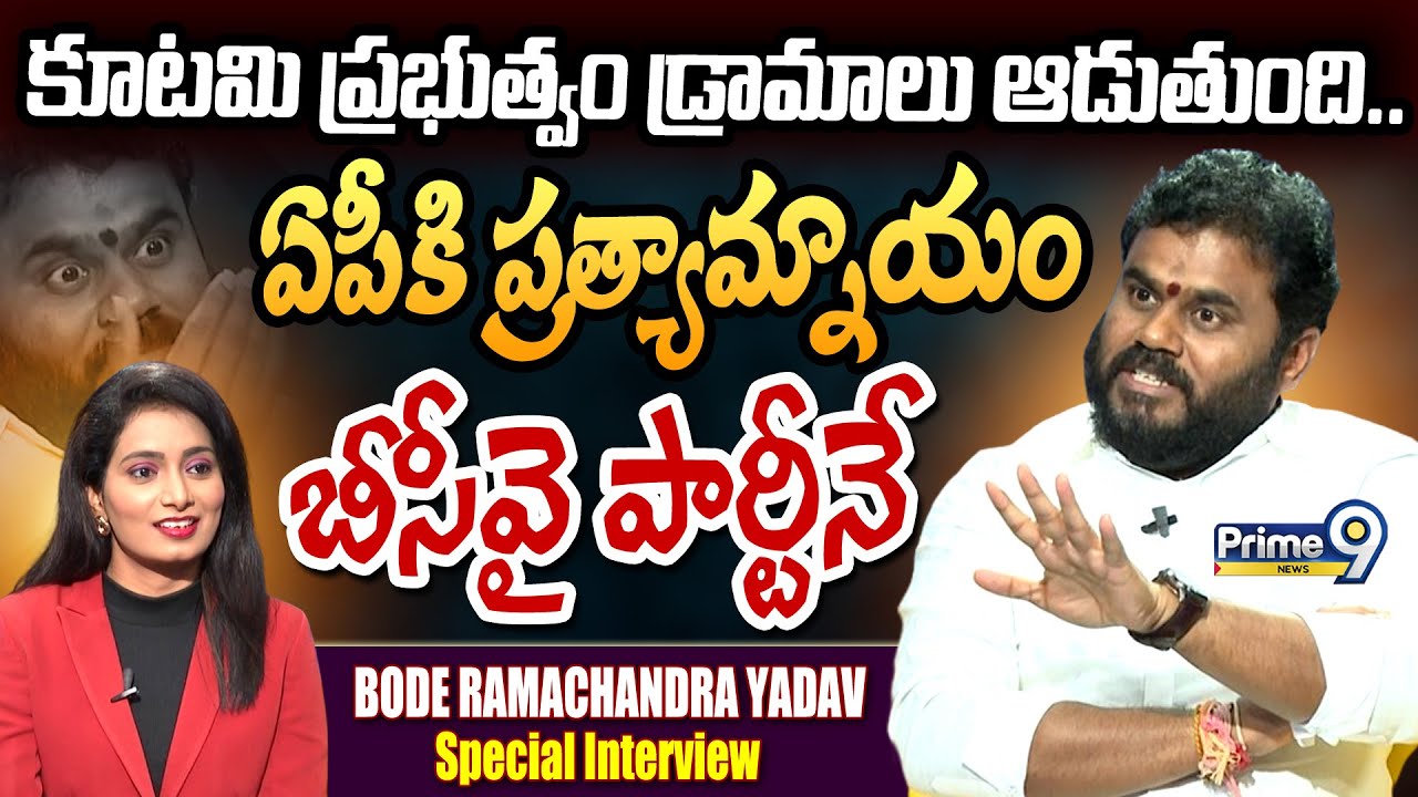 కూటమి ప్రభుత్వం డ్రామాలు ఆడుతుంది..ఏపీకి ప్రత్యామ్నాయం బీసీవై పార్టీనే | BCY Rama Chandra Yadav