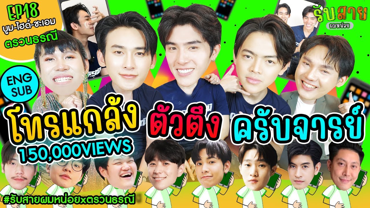 รับสายผมหน่อย EP18 | บูม ไฮด์ ชะเอม ตรวนธรณี #รับสายผมหน่อยxตรวนธรณี
