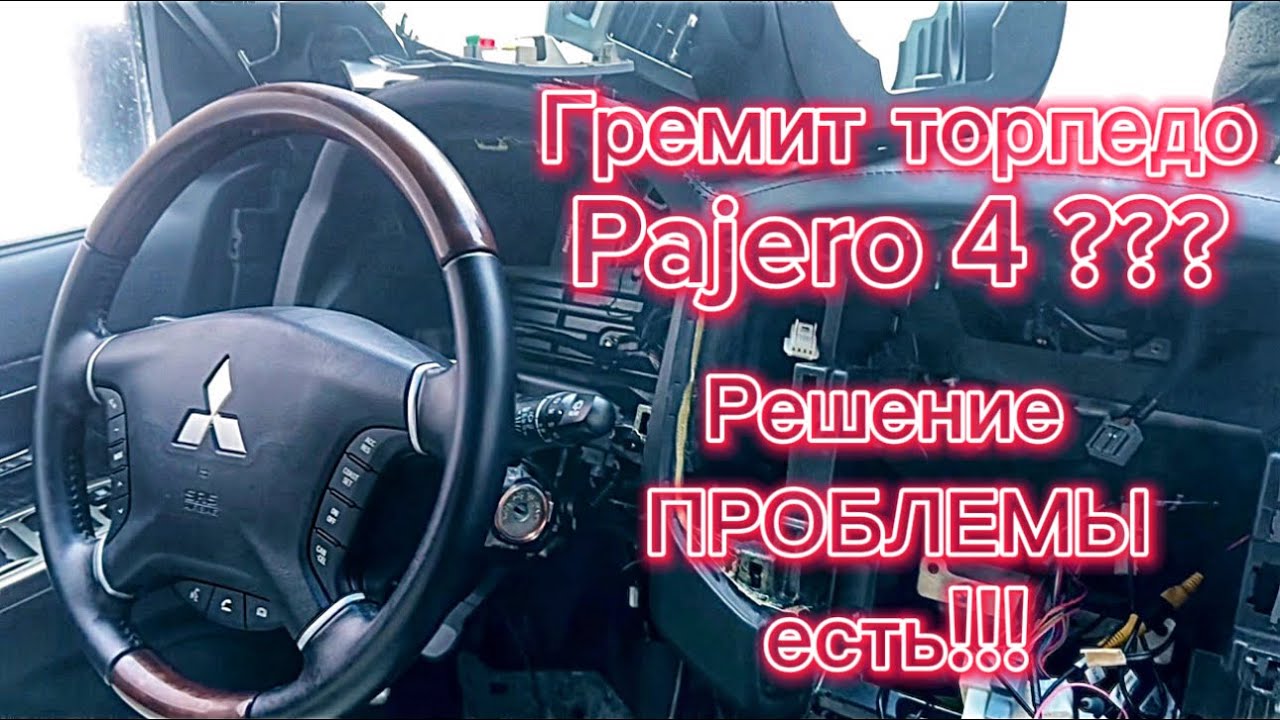 Устраняем шум в салоне Mitsubishi Pajero 4. Грохот в торпеде.￼￼￼