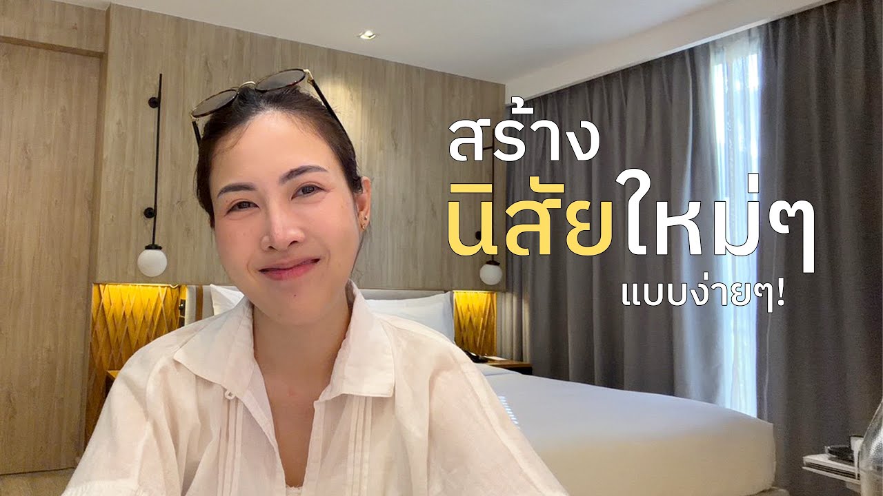 ✨สร้างนิสัยใหม่ๆแบบง่ายๆ!✨#10xproductivity 