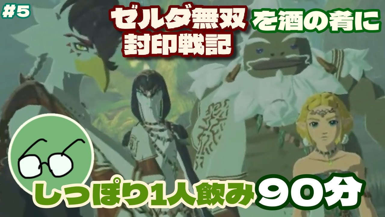 【ゼルダ無双封印戦記】ハイラルでおじさんたちを探していたら、そろそろクライマックスの雰囲気【K&(K)/飲酒実況/飲酒配信/飲酒無双】