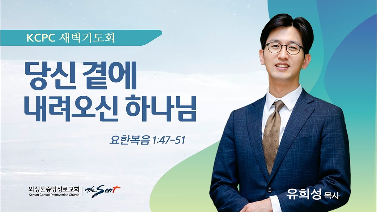 당신 곁에 내려오신 하나님 | 요한복음 1:47-51 | 유희성 목사 (2/3/2026)
