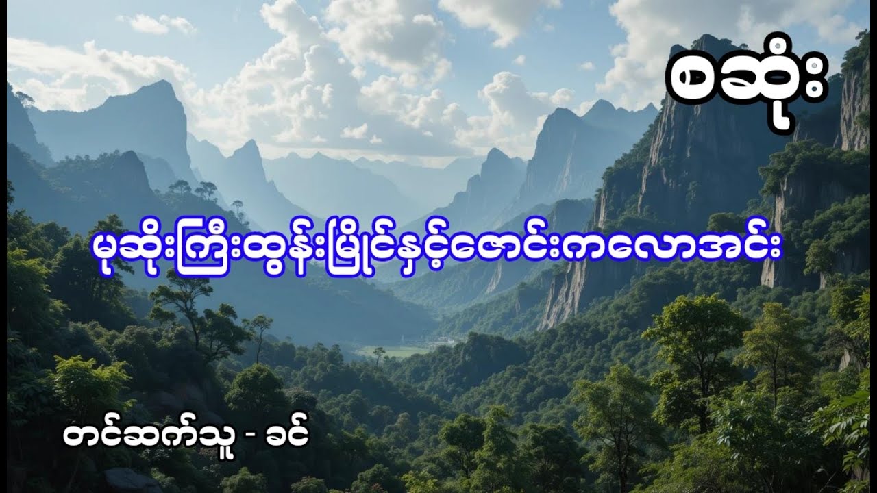 မုဆိုးကြီးထွန်းမြိုင်နှင့်ဇောင်းကလောအင်း - စဆုံး