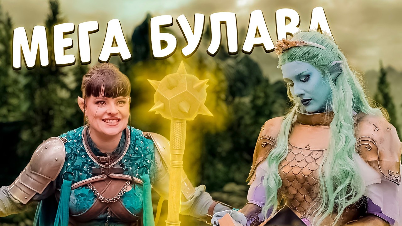 Укрощение оружия в D&D (русский дубляж)