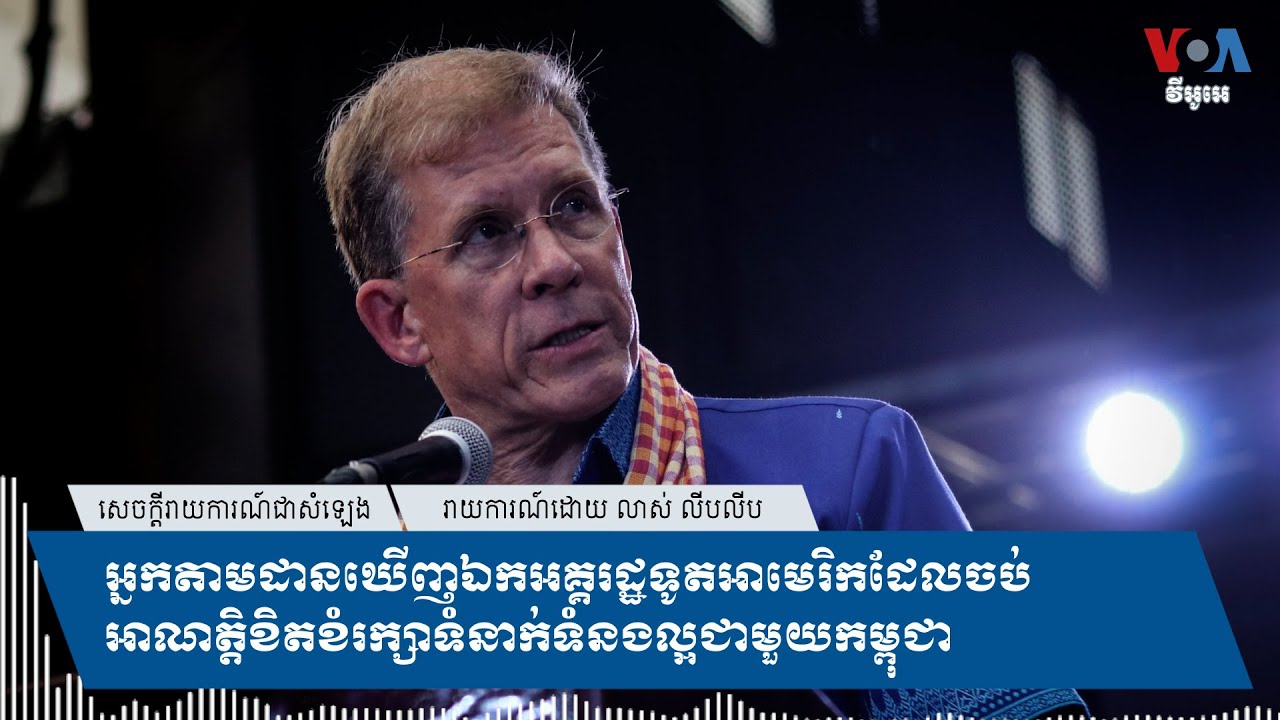 អ្នក​តាម​ដាន​ឃើញ​​​ឯក​អគ្គ​រដ្ឋទូត​អាមេរិក​ដែល​ចប់​អាណត្តិ​ខិតខំរក្សា​ទំនាក់​ទំនង​ល្អ​ជាមួយ​កម្ពុជា