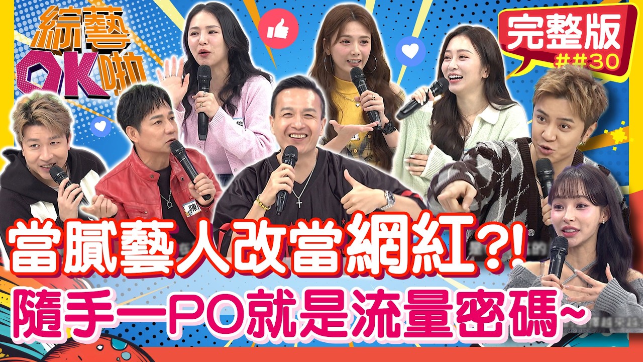 藝人斜槓當網紅？！隨手一PO都變成「流量密碼」!｜小鐘 陳隨意 張立東 熊熊 篠崎泫 解婕翎｜2026.03.10【綜藝OK啦 完整版】