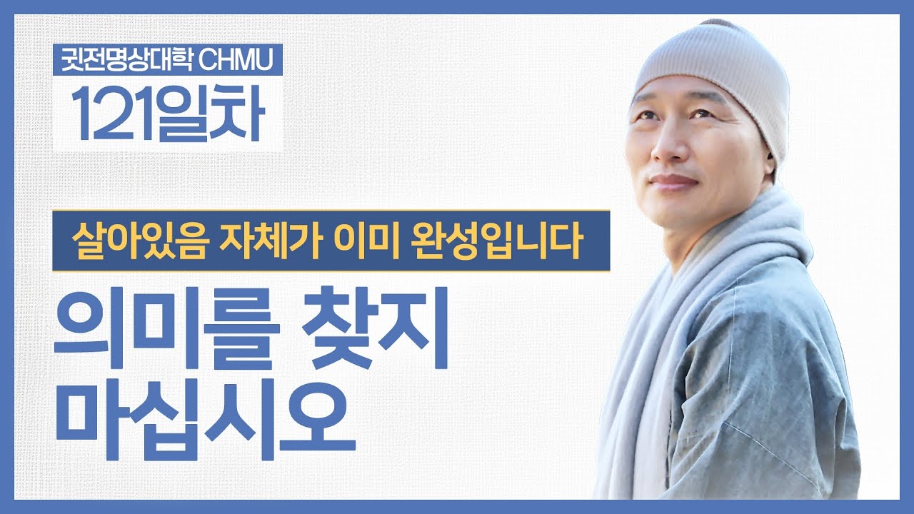 [귓전대학 121일차] 의미를 찾지 마라, 거기서 인생이 힘들어진다 ☑️살아있음 자체가 이미 완성입니다 ☑️의미를 찾지 마십시오ㅣ #마음공부 #명상 #마음치유 ㅣ26.02.02