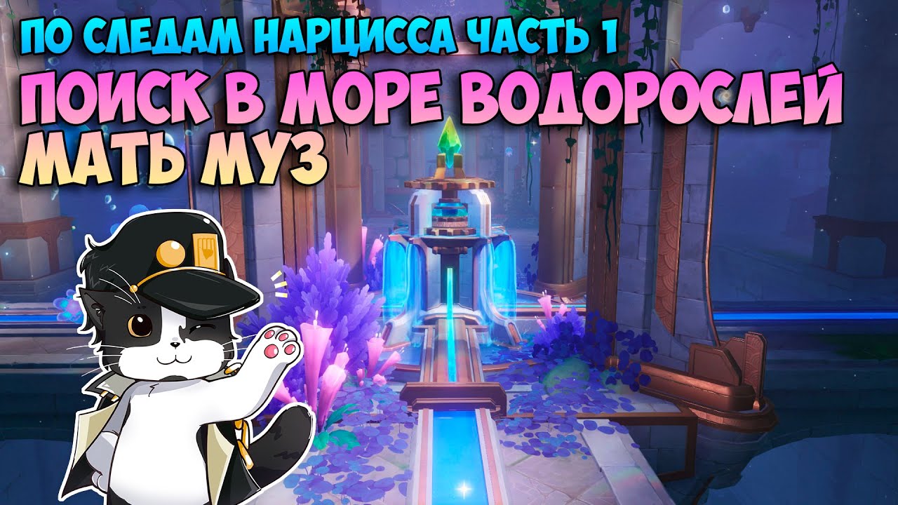 Поиск в Море Водорослей | Мать Муз | По Следам Нарцисса Часть 1 | Геншин Импакт 4.2 Фонтейн