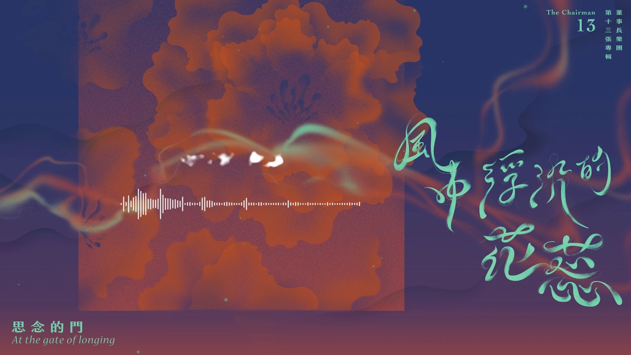 董事長樂團 - 思念的門 At  the gate of longing【 The Chairman Official Music Video 】