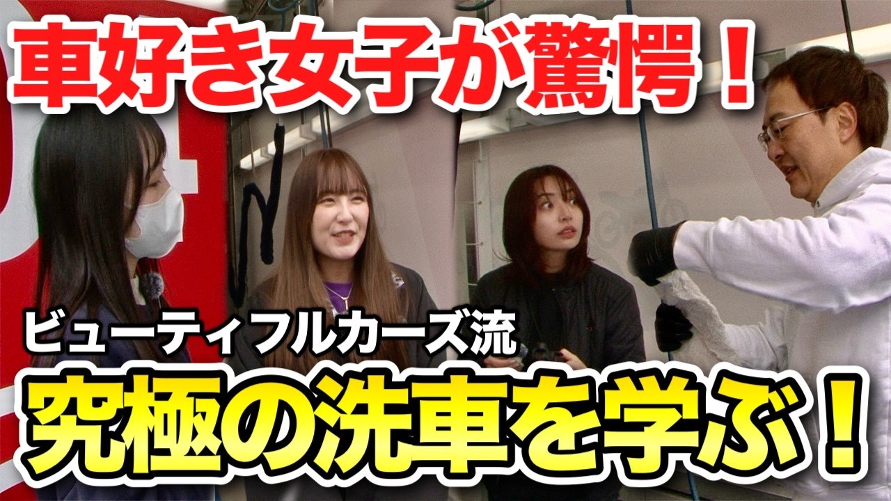 車好き女子がシンプルな洗車にびっくり！純水洗車場D-Wash武蔵村山で“洗車の新常識”を体験！【ビューティフルカーズ】