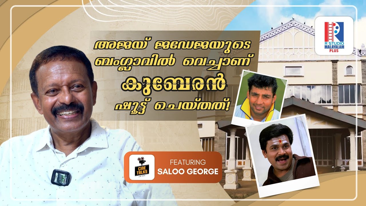 അജയ് ജഡേജയുടെ BUILDING ആണ്  ഷൂട്ട് ചെയ്തത് | Saloo George Interview | Dileep