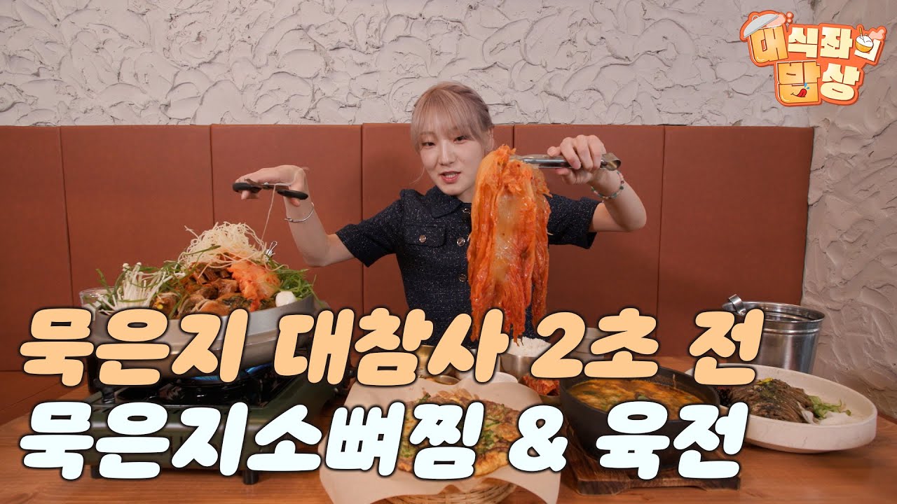 묵은지 대참사 2초 전 