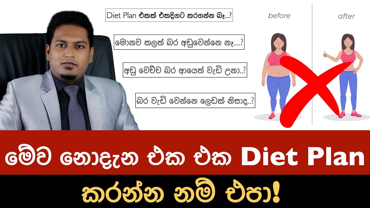 මේව නොදැන Diet plan එකක් පටන්ගන්න එපා! |  Don't do diet plan without this knowledge