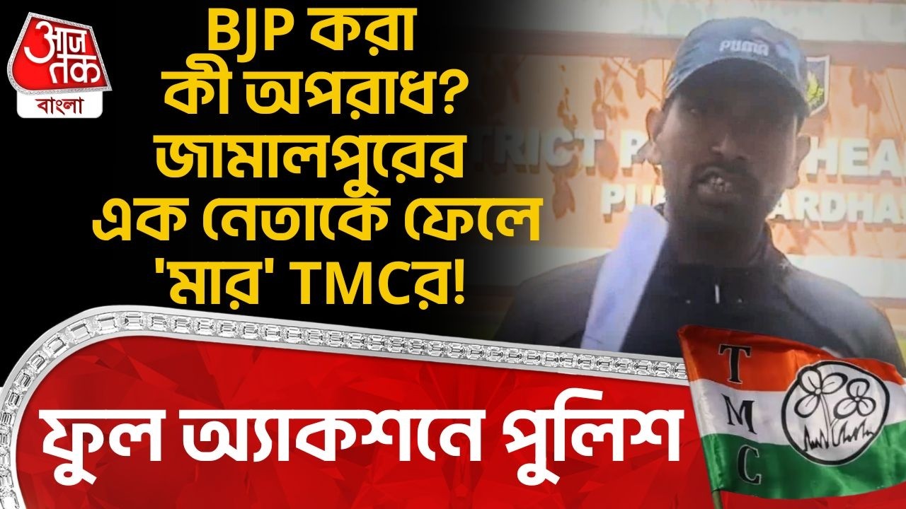 BJP করা কী অপরাধ?Jamalpur র এক নেতাকে ফেলে 'মার' TMCর! ফুল অ্যাকশনে Police| Purba Bardhaman | PN