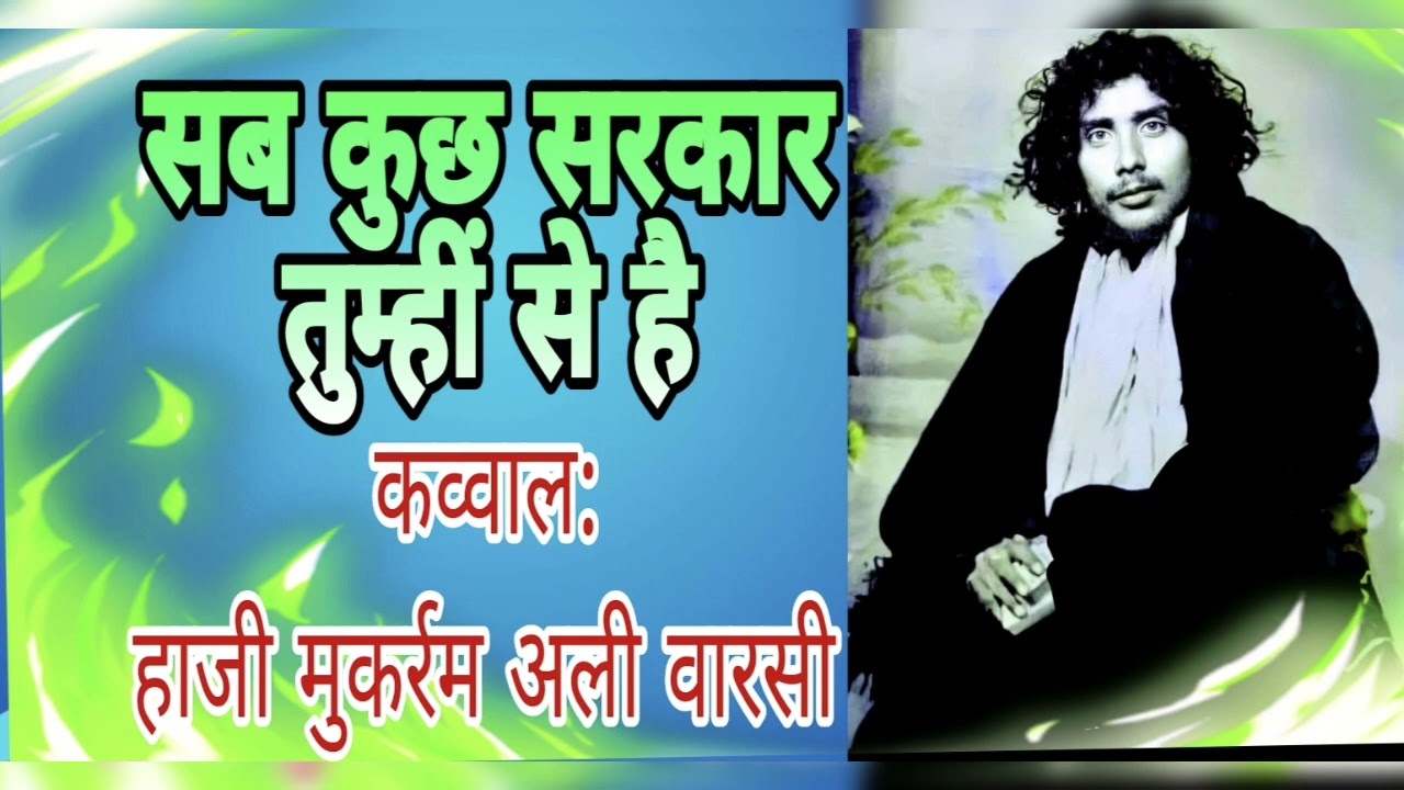 सब कुछ सरकार तुम/ छोटा मोरफाटा कव्वाली हाजी मुकर्रम अली वारसी