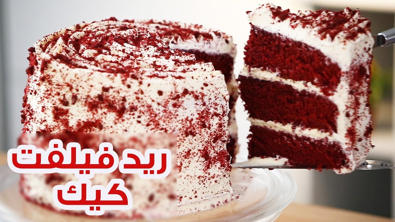 ريد فيلفت كيك الشهيرة مع كريمة الجبن الرائعة طعمها وشكلها خيالي وبأسهل الخطوات
