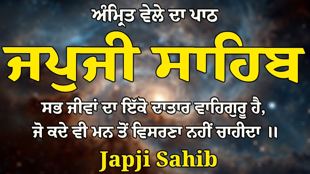 Japji Sahib | ਜਪੁਜੀ ਸਾਹਿਬ | Japji Sahib Path | ਜਪੁਜੀ ਸਾਹਿਬ ਪਾਠ | ਜਪੁਜੀ ਸਾਹਿਬ #japjisahibpathfull
