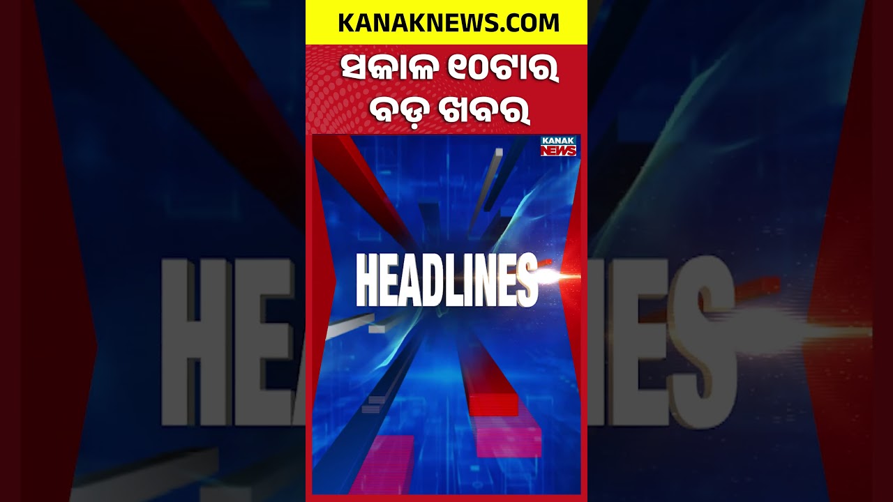 ବର୍ତ୍ତମାନର ବଡ଼ ଖବର || Top Headlines | Breaking News |  Iran-Israel War  | Kanak News Shorts