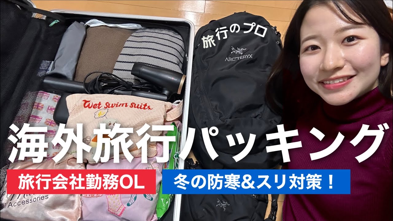 【パッキング】【海外旅行】防寒対策・スリ対策・機内快眠グッズをご紹介！！旅行会社OLのリアルなパッキング✈️
