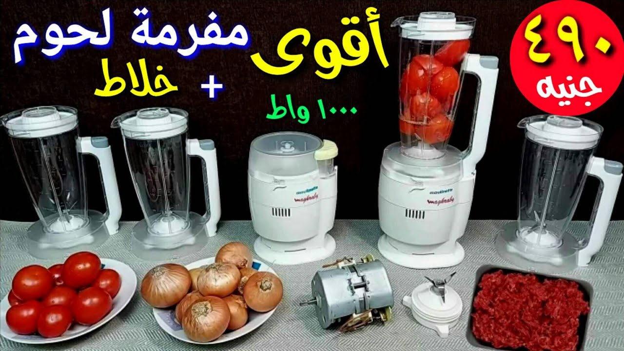 ٤٩٠ جنيه أقوى مفرمة لحوم وخلاط مولينكس