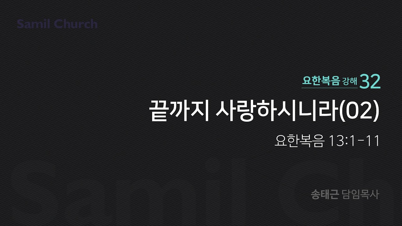 요한복음 강해(32) '끝까지 사랑하시니라(02)'/ 송태근 목사