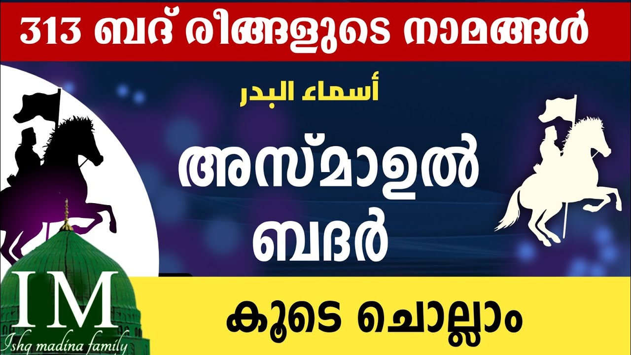 അസ്മാഉൽ ബദർ കൂടെ ചൊല്ലാം. Asmaul badar majlis with ishq madina family. Ramalan 17