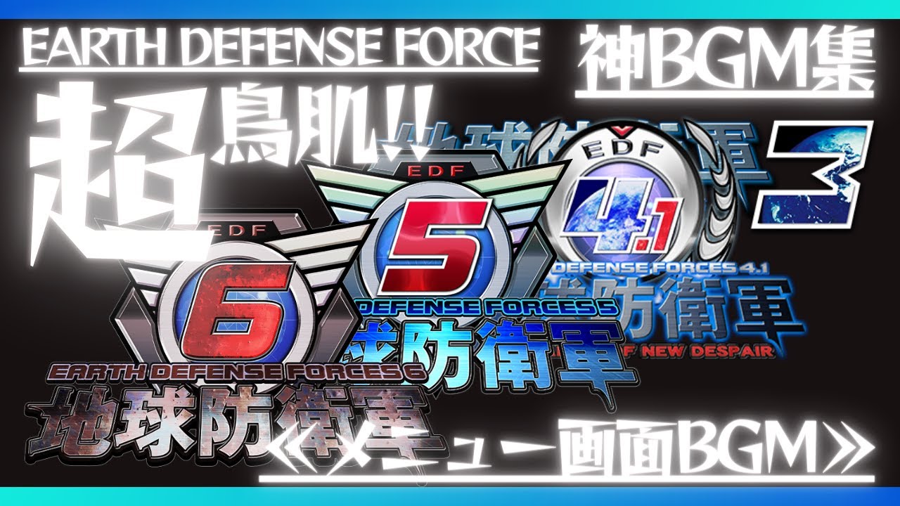 【 地球防衛軍 】神BGM集 “超”鳥肌!! ≪ メニュー画面 BGM ≫ 「地球防衛軍3」「 地球防衛軍4.1 」「 地球防衛軍5 」「 地球防衛軍6 」より