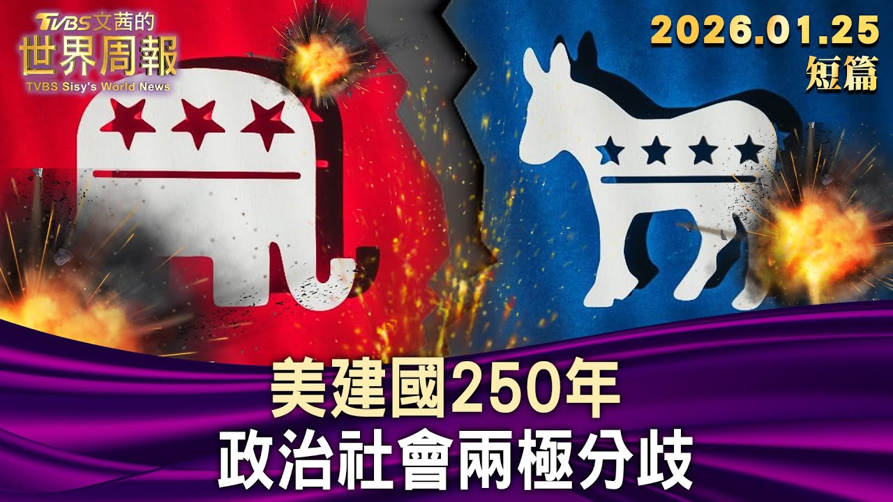 美建國250年 政治社會兩極分歧【短篇】#TVBS文茜的世界周報 20260125