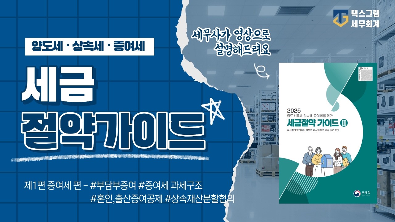 영상으로 이해하는 세금 증여세 제1편 (국세청 발간 세금절약가이드 2권) #부담부증여 #증여세 #증여세절세 #혼인공제 #출산공제 #증여재산공제 #사전증여재산 #수원세무사