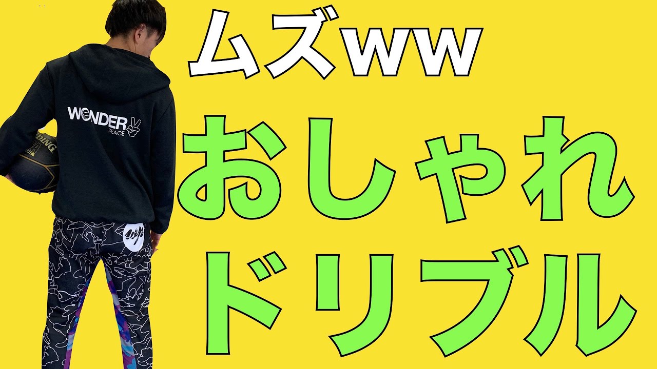 【バスケ　スキル】おしゃれなドリブルスキルを紹介！