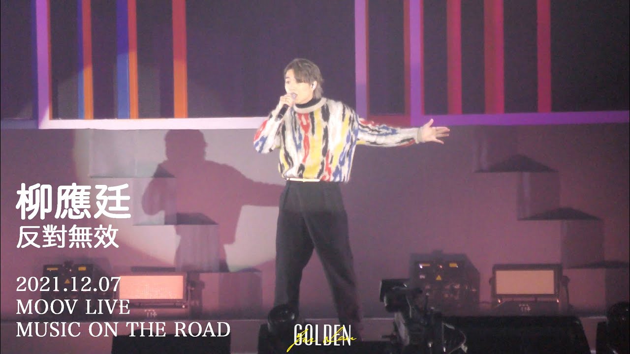2021.12.07 柳應廷 Jer 反對無效 @ MOOV LIVE MUSIC ON THE ROAD