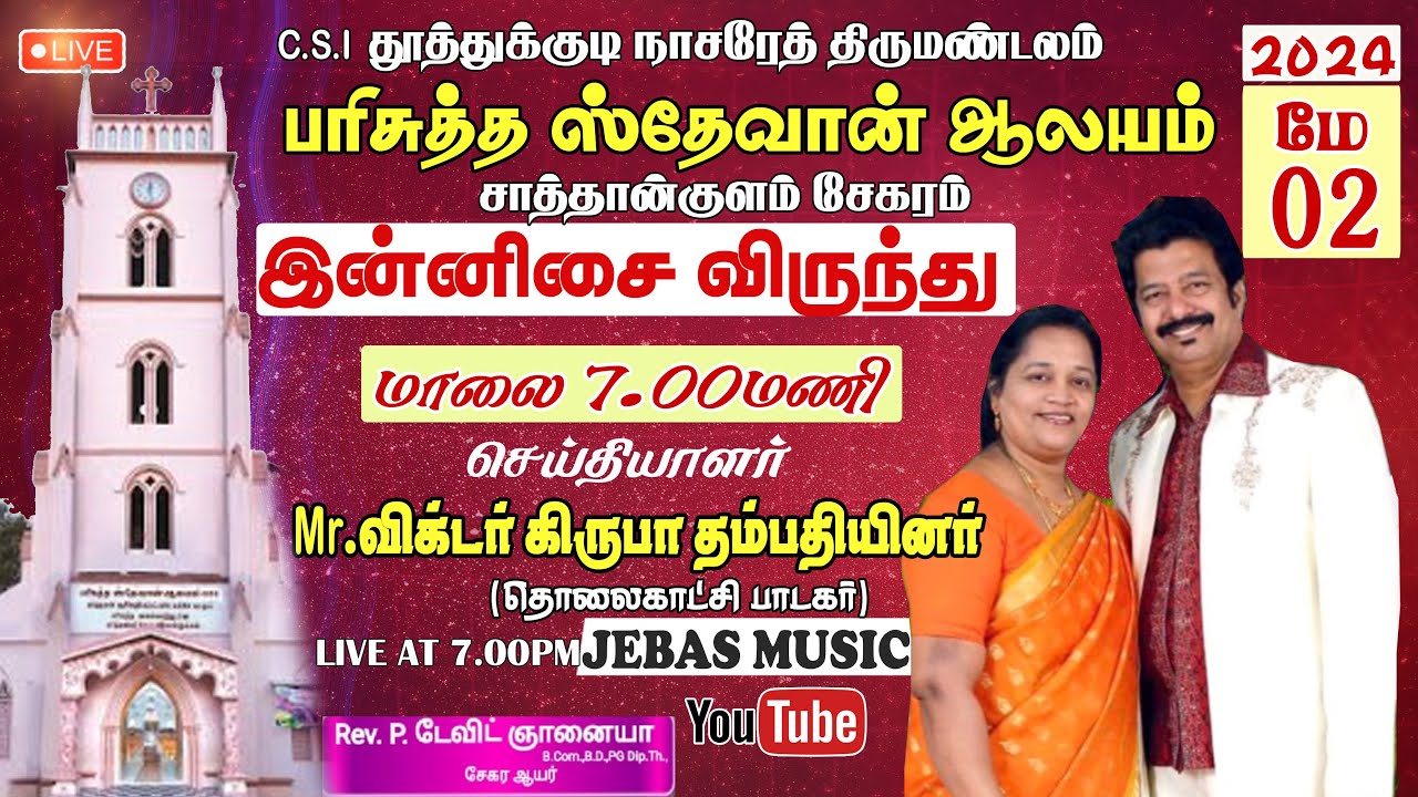 🔴𝐋𝐢𝐯𝐞: இன்னிசை விருந்து | சாத்தான்குளம் | பரி. ஸ்தேவான் ஆலய பிரதிஷ்டை | Mr.விக்டர் கிருபா தம்பதினர்