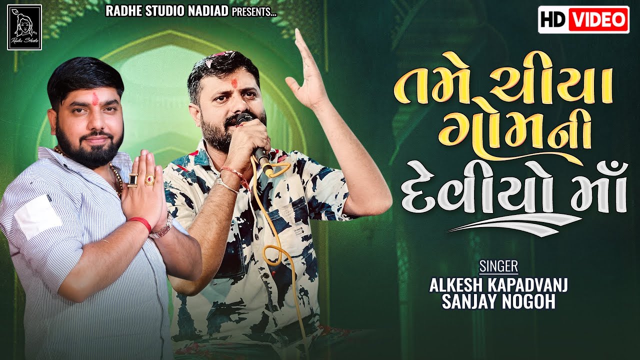 Tame Chiya Gom Ni Deviyo Ma (HD VIDEO) Sanjay Nogoh - Alkesh kapadvanj   | Jordar Jugalbandi aalap