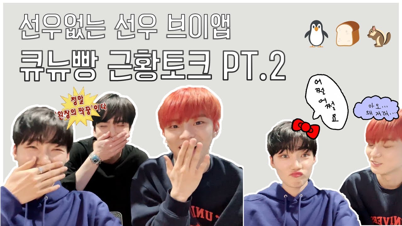 선우 브이앱 Pt.2 | 쭈요 논란 |  꿈파 챌린지 | 워크맨 리뷰 | 오빤 항상 그런식이야 | 투닥보이즈