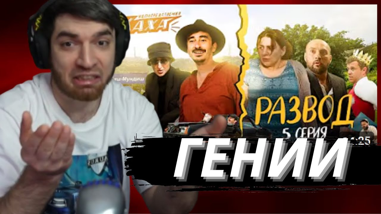 РАВШАН СМОТРИТ НЕПОСРЕДСТВЕННО КАХА. РАЗВОД СЕРИЯ 5