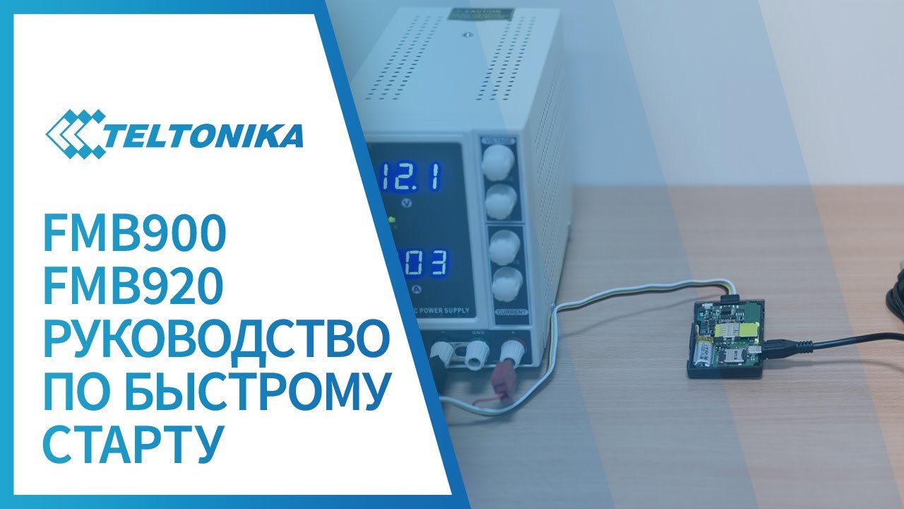 Руководство по быстрому старту Teltonika FMB920 и FMB900