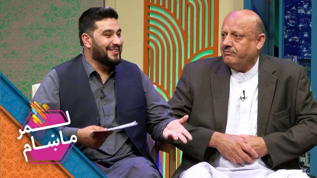 Lemar Makham with the Sultan Aziz Ahmadzai | لمرماښام له سلطان عزیز احمدزي سره