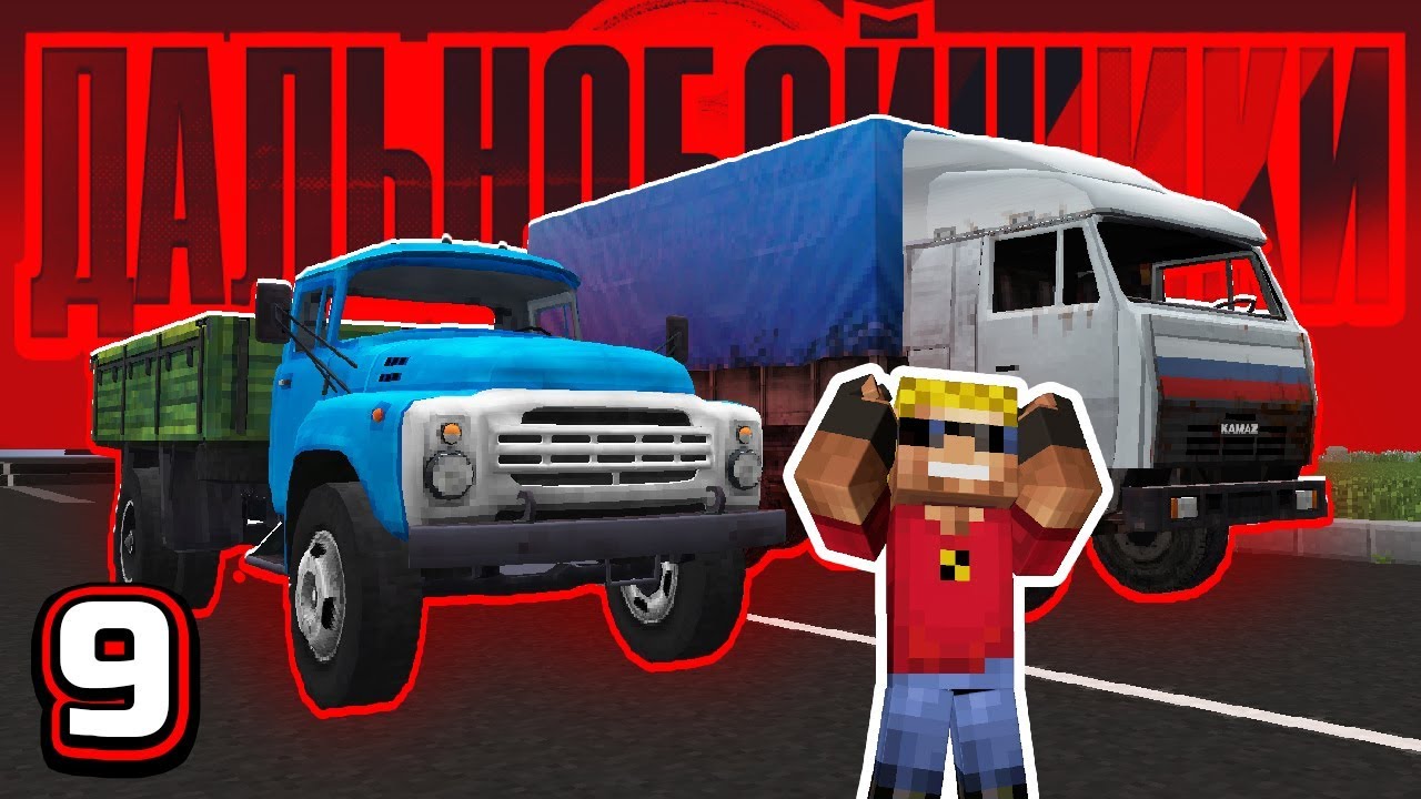 КАМАЗ или ЗИЛ? Что лучше?! Приключения Дальнобойщиков (9/13)