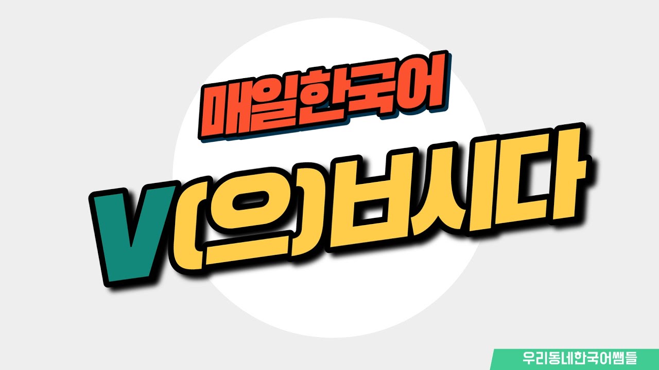 [매일 한국어] 문법 33. V(으)ㅂ시다 Everyday Korean / Learning Korean
