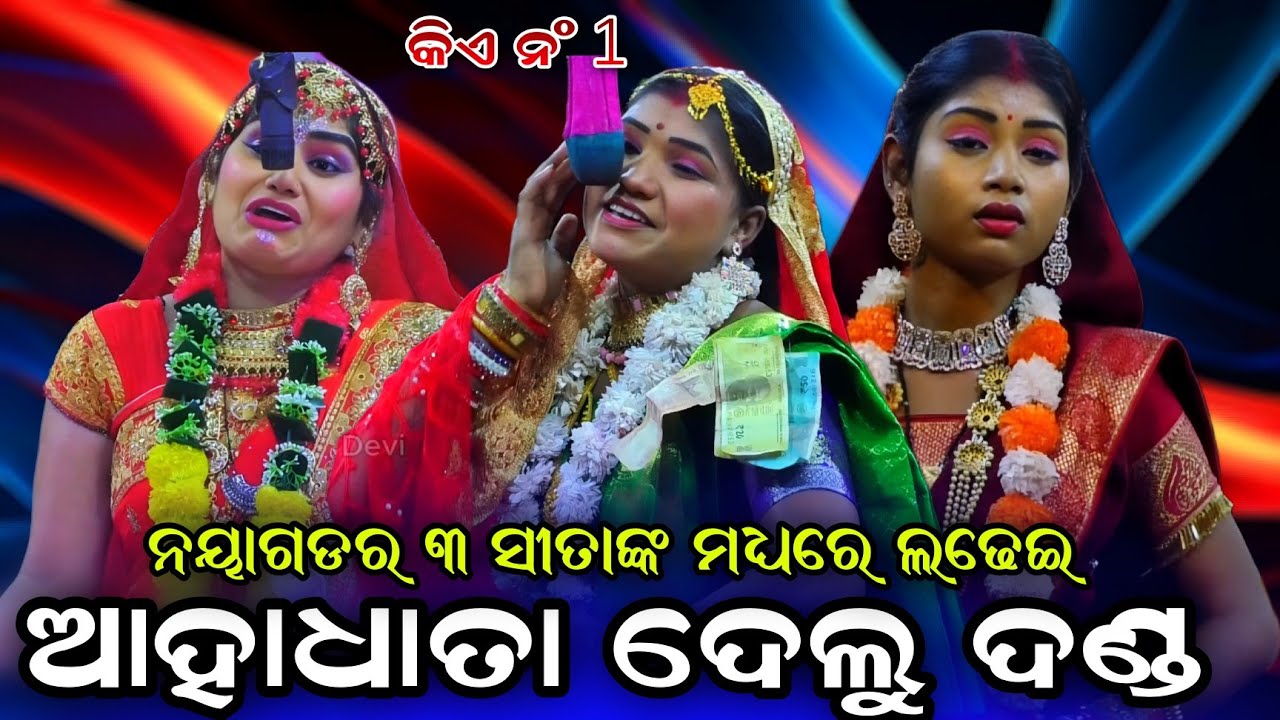 ଆହା ଧାତା ଦେଲୁ ଦଣ୍ଡ | ନୟାଗଡ଼ର ୩ ସୀତା ମଧ୍ୟରେ ଲଢେଇ | Odia Ramanatak | viral video | Odia Ramanatak |
