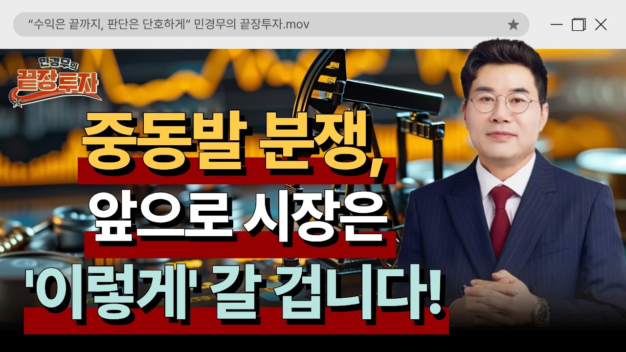 중동발 분쟁, 여파에 따라 앞으로 국내 증시는 '이렇게' 갈 가능성이 높습니다!ㅣ민경무-끝장 투자ㅣ3월 11일 방송분ㅣ#한국경제tv #증시전망