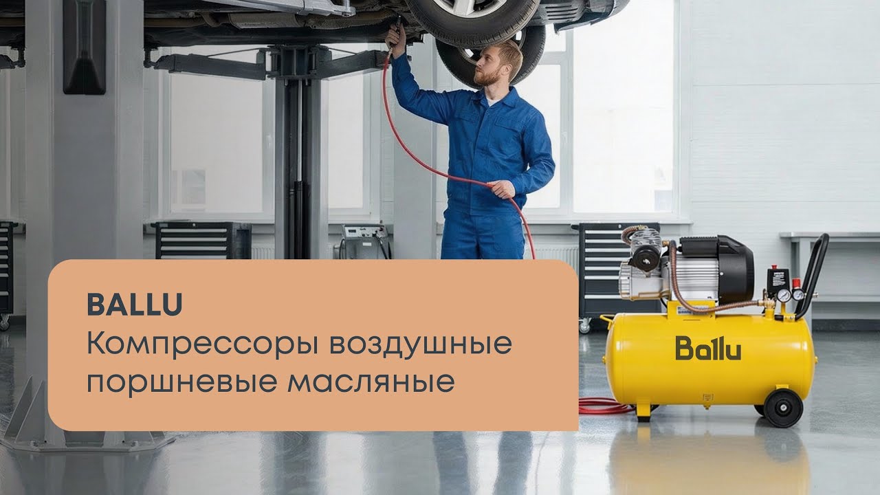 Что такое воздушный компрессор? Полный обзор моделей Ballu.