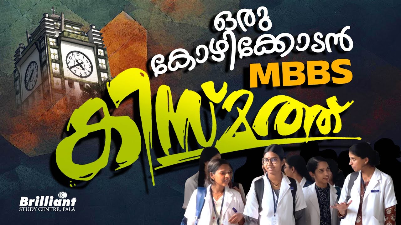 ഒരു കോഴിക്കോടൻ MBBS കിസ്മത്ത്‌ 🥰
