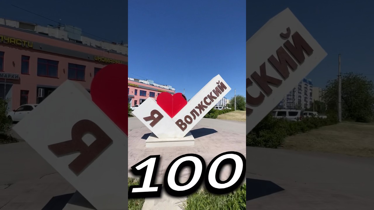 В&Oacute;ЛЖСКИЙ, Волгоградская Область | Один день - один город | Лысый