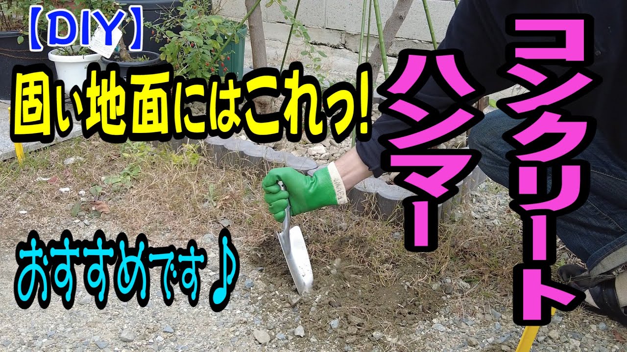 【DIY】コンクリートハンマーで花壇作り