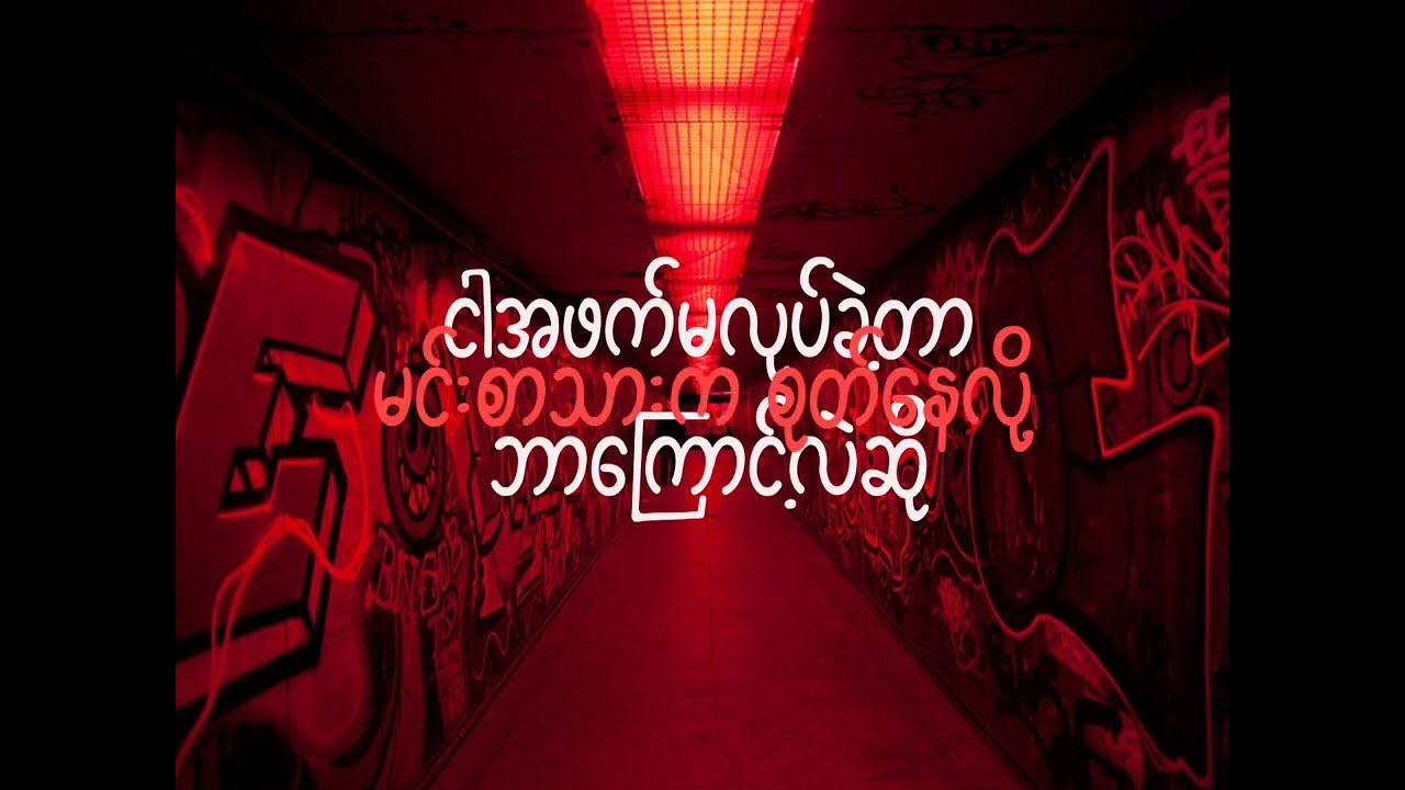 DOEe - အငြိမ်ပဲ Ft. BG (Lyrics Video) 