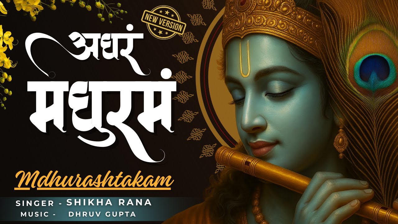 🔴 LIVE | आज का भजन | मधुराष्टकम् पाठ 🙏 श्रीकृष्ण के मधुर नामों का दिव्य अनुभव करें | Madhurashtakam