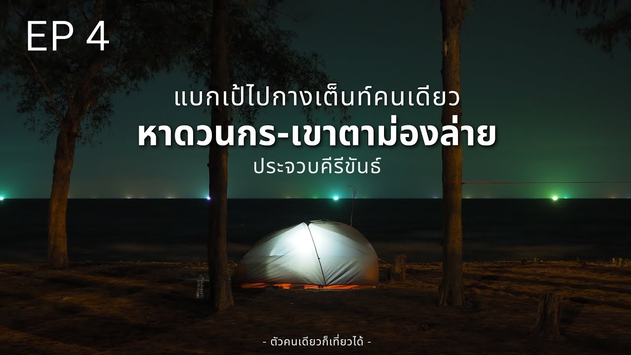 กางเต็นท์หาดวนกร-เขาตาม่องล่าย | นั่งรถไฟเที่ยวคนเดียว | ตัวคนเดียวก็เที่ยวได้ EP.4